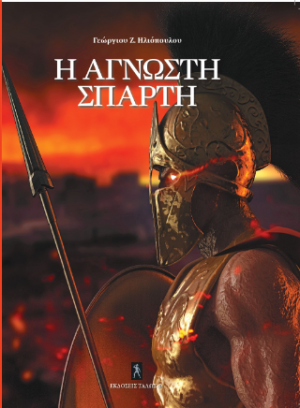 Η άγνωστη Σπάρτη
