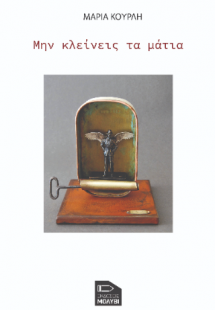 Μην κλείνεις τα μάτια