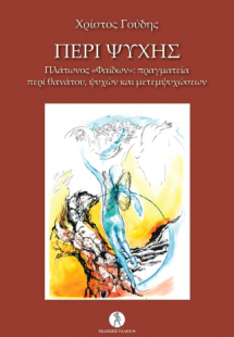 Περί Ψυχής Πλάτωνος Φαίδων : Πραγματεία περί θανάτου, ψ...