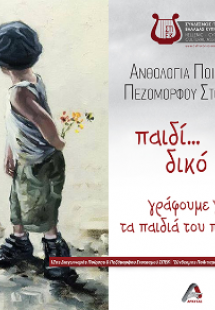 Ανθολογία ποίησης και πεζόμορφου στοχασμού ...παιδί δικ...