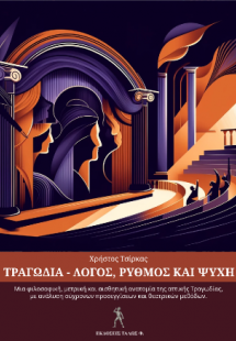 Τραγωδία – Λόγος, ρυθμός και ψυχή