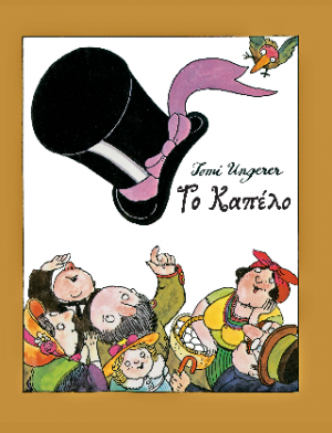 Το καπέλο