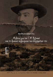 Μελέτες για τον Γ. Μ. Βιζυηνό και το θρακικό συγκείμενο...