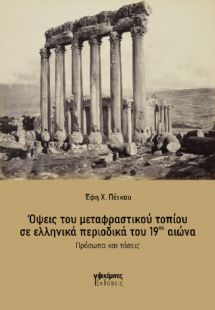 Όψεις του μεταφραστικού τοπίου σε ελληνικά περιοδικά το...