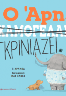 Ο Άρης γκρινιάζει