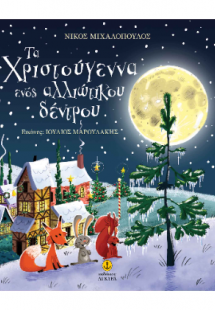 Τα Χριστούγεννα ενός αλλιώτικου δέντρου