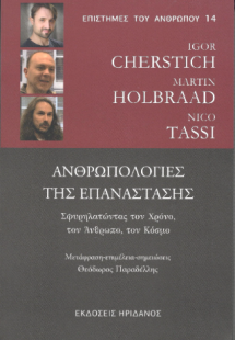 Ανθρωπολογίες της Επανάστασης