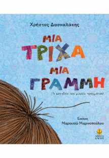 Μια τρίχα, Μια Γραμμή