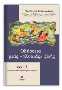 Οδύσσεια μιας «γλυκιάς» ζωής