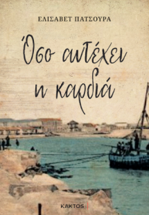 Όσο αντέχει η καρδιά