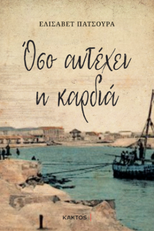 Όσο αντέχει η καρδιά