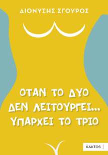 Όταν το δύο δεν λειτουργεί... υπάρχει το τρίο