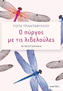 Ο πύργος με τις λιβελούλες