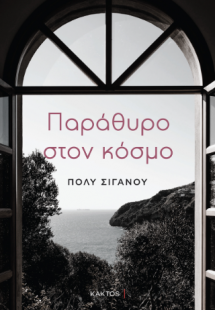 Παράθυρο στον κόσμο