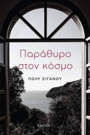 Παράθυρο στον κόσμο