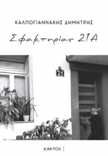 Σφακτηρίας 21Α