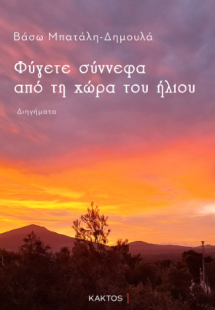 Φύγετε σύννεφα από τη χώρα του Ήλιου