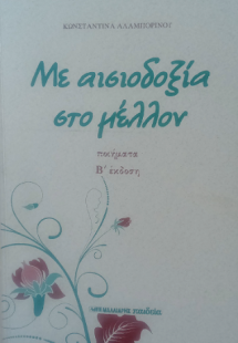 Με αισιοδοξία στο μέλλον