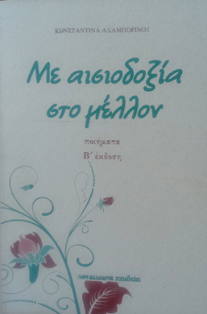 Με αισιοδοξία στο μέλλον