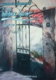 Διόδια ζωής