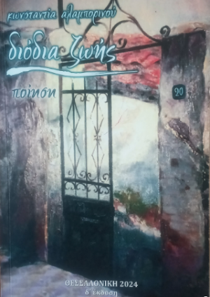 Διόδια ζωής
