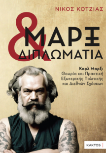 Μαρξ και Διπλωματία