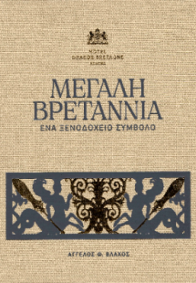 Μεγάλη Βρεταννία