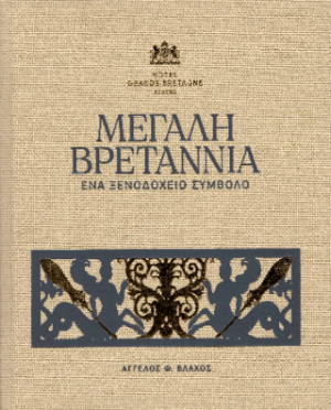 Μεγάλη Βρεταννία