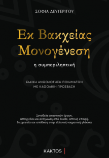 Εκ Βακχείας Μονογένεση