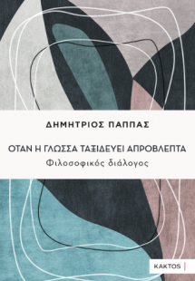 Όταν η γλώσσα ταξιδεύει απρόβλεπτα