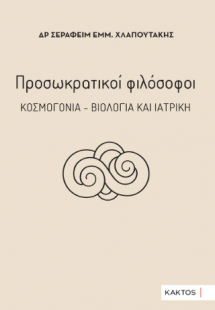 Προσωκρατικοί φιλόσοφοι – Κοσμογονία – Βιολογία και ιατ...