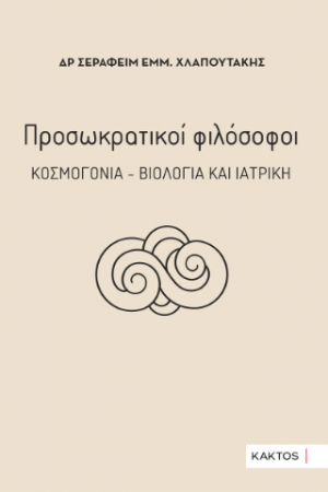 Προσωκρατικοί φιλόσοφοι – Κοσμογονία – Βιολογία και ιατρική