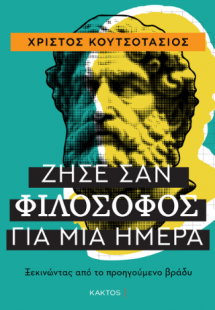 Ζήσε σαν φιλόσοφος για μία ημέρα