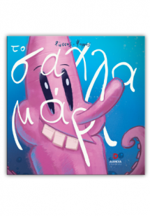 Το σαχλαμάρι