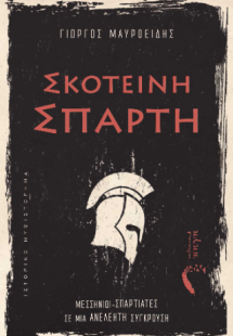 Σκοτεινή Σπάρτη