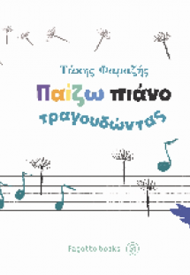 Παίζω πιάνο τραγουδώντας