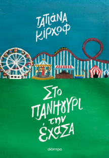 Στο πανηγύρι την έχασα