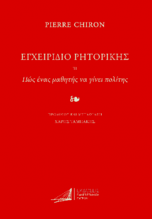 ΕΓΧΕΙΡΙΔΙΟ ΡΗΤΟΡΙΚΗΣ. Ή Πώς ένας μαθητής να γίνει πολίτ...