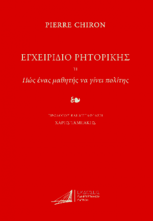 ΕΓΧΕΙΡΙΔΙΟ ΡΗΤΟΡΙΚΗΣ. Ή Πώς ένας μαθητής να γίνει πολίτης