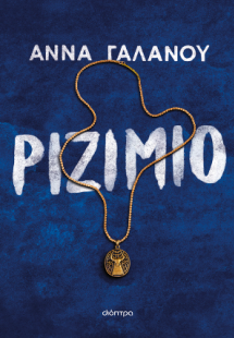 Ριζιμιό