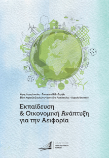 Εκπαίδευση & Οικονομική Ανάπτυξη για την Αειφορία