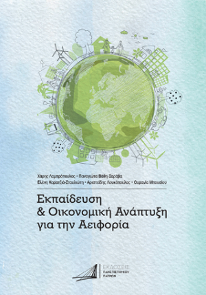 Εκπαίδευση & Οικονομική Ανάπτυξη για την Αειφορία