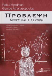 Πρόβλεψη: Αρχές και Πρακτική