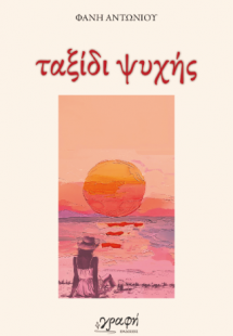 Ταξίδι Ψυχής