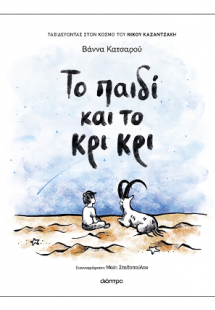 Το παιδί και το κρι κρι