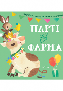 Πάρτι στη φάρμα