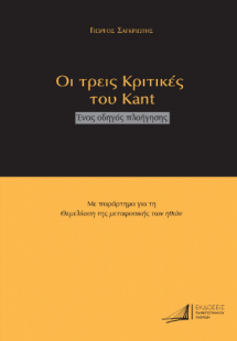 Οι τρεις Κριτικές του Kant Ένας οδηγός πλοήγησης Με παρ...
