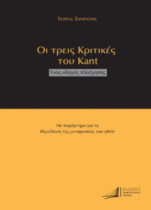 Οι τρεις Κριτικές του Kant Ένας οδηγός πλοήγησης Με παράρτημα για τη θεμελίωση της μεταφυσικής των ηθών