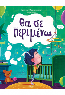 Θα σε περιμένω