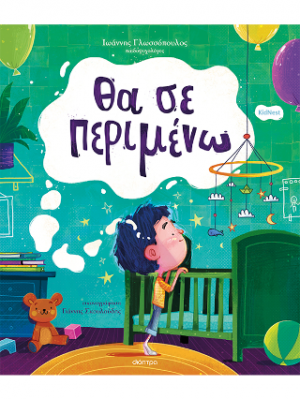 Θα σε περιμένω
